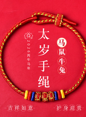 普陀山2026马本命年红绳手链女红色编织绳马鼠牛兔太岁手绳情侣款