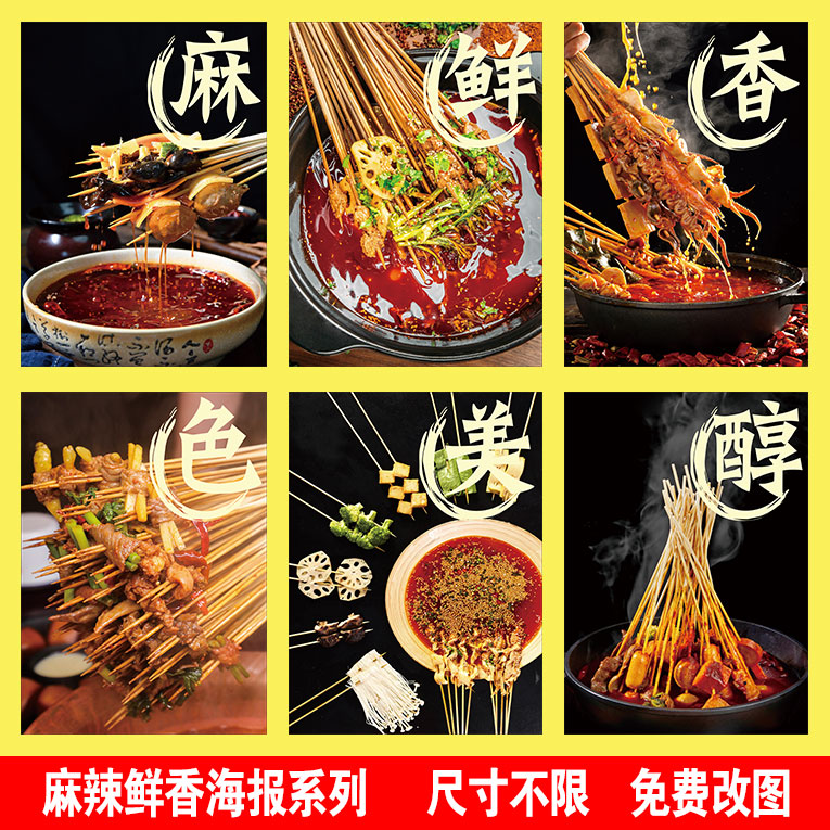 麻辣鲜香四联画 麻辣串 火锅装饰画 海报贴纸KT板广告墙贴灯片