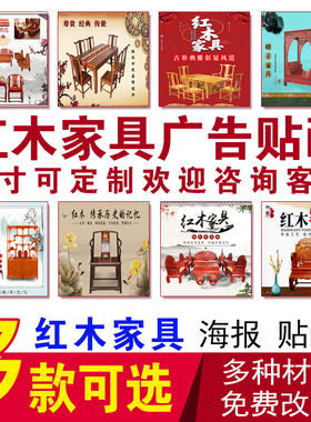 古风古典家具贴画红木家具海报