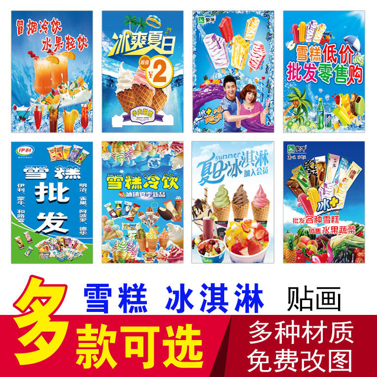 雪糕手工冰淇淋海报贴纸冰激凌伊利蒙牛五羊牌和路雪自粘贴画广告