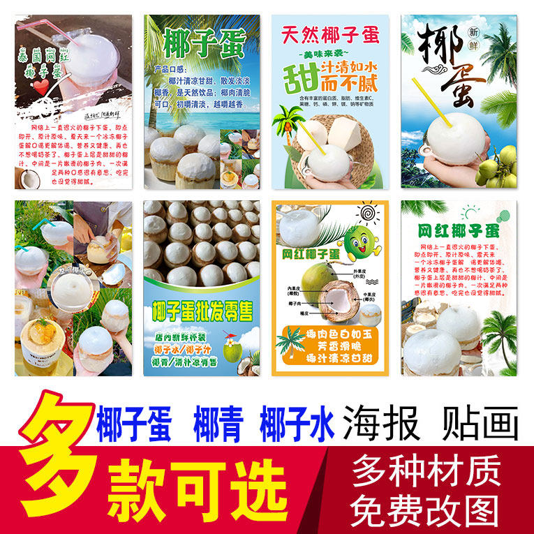 椰子蛋海报贴纸  海南泰国椰子宣传 网红椰子蛋小吃车贴画广告