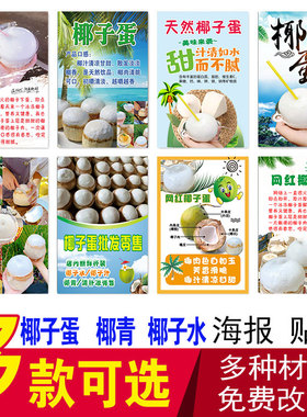 椰子蛋海报贴纸  海南泰国椰子宣传 网红椰子蛋小吃车贴画广告