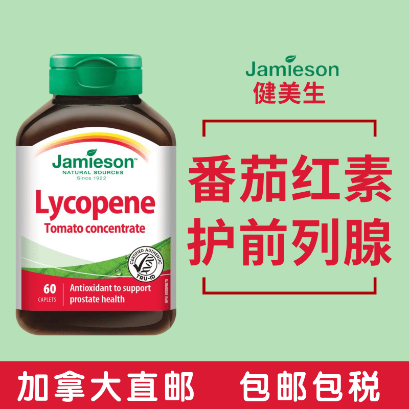 健美生jamieson进口番茄红素男性备孕保前列xian健康抗氧化60粒