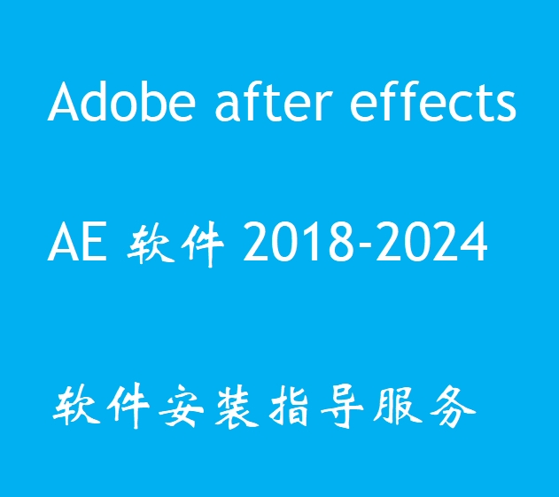 AE软件2018-2024ccAdobe after effects WIN/MAC安装指导服务