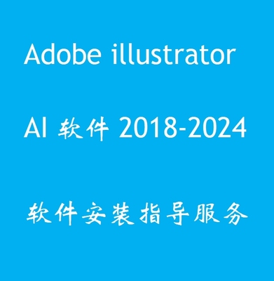 AI软件2018-2024cc Adobe illustrator WIN/MACM1M2M3教程零基础