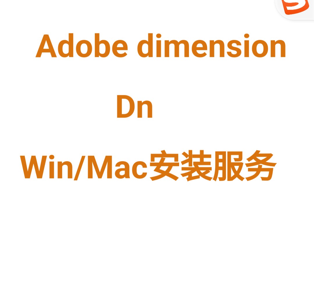 Adobe dimension dn安装咨询服务基本教程