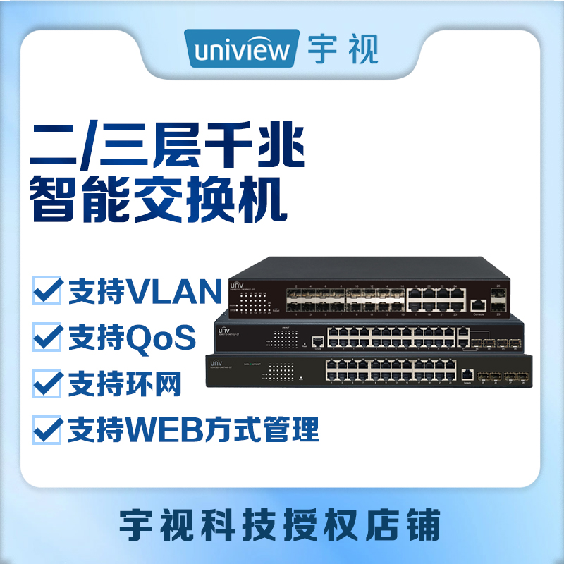 宇视二/三层全千兆智能交换机