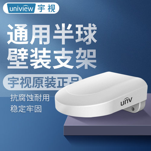 宇视坚固耐用安装方便半球支架