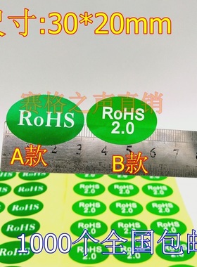 绿色环保ROHS标签贴纸 ROHS2.0无卤不干胶标签 30*20mm1000个包邮