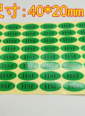HSF绿色环保标签 绿色无铅不干胶贴纸hsf椭圆标签1000个包邮现货