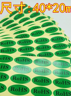绿色ROHS环保标贴 40*20mm椭圆不干胶标签 产品出口环保贴纸