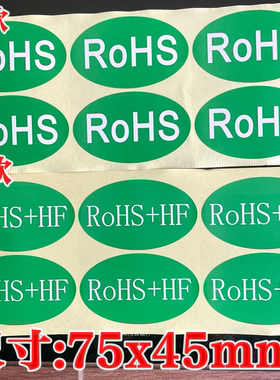 ROHS+HF环保标 ROHS绿色环保产品出口标签 外箱标贴不干胶现货