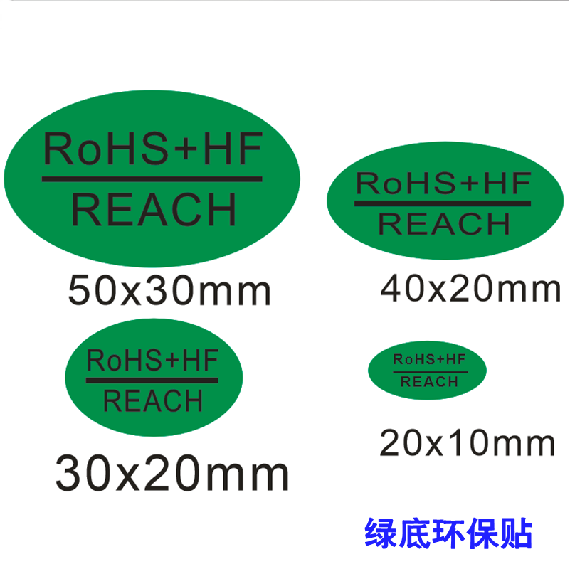 ROHS+HF绿色无卤环保不干胶标签 REACH标号贴纸 绿色合格不干胶