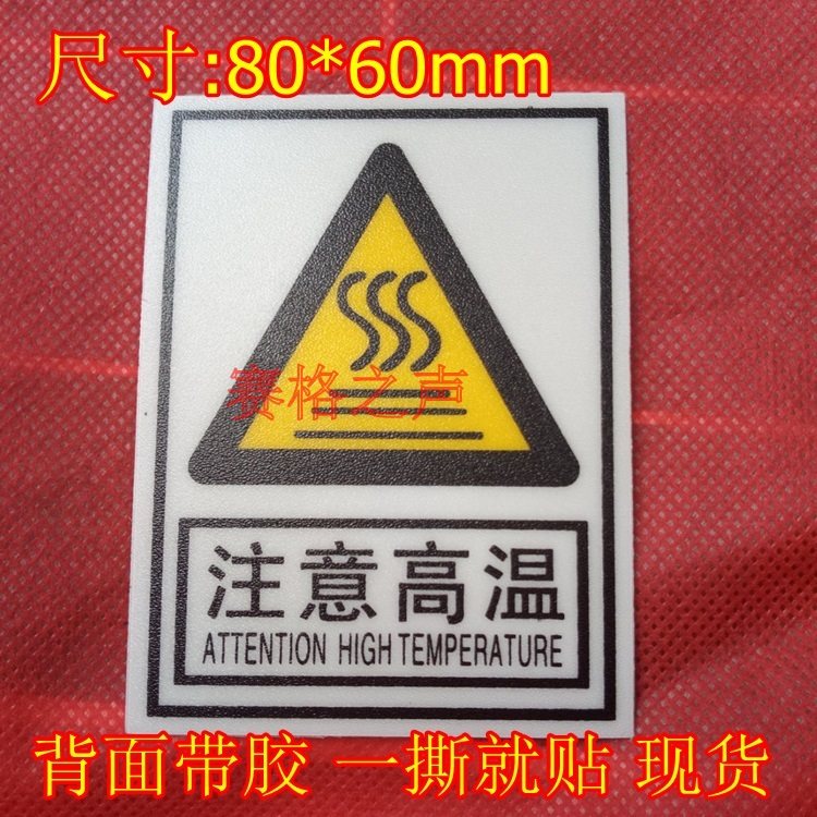 注意高温警示标签 温度过高不干胶警告贴纸 pvc加粘安全标志标签