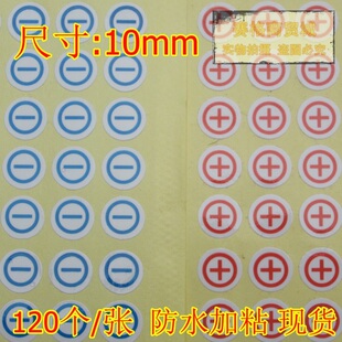 特价不干胶标签 正负极不干胶标签 电源两端标签+ -可黏贴 标贴纸