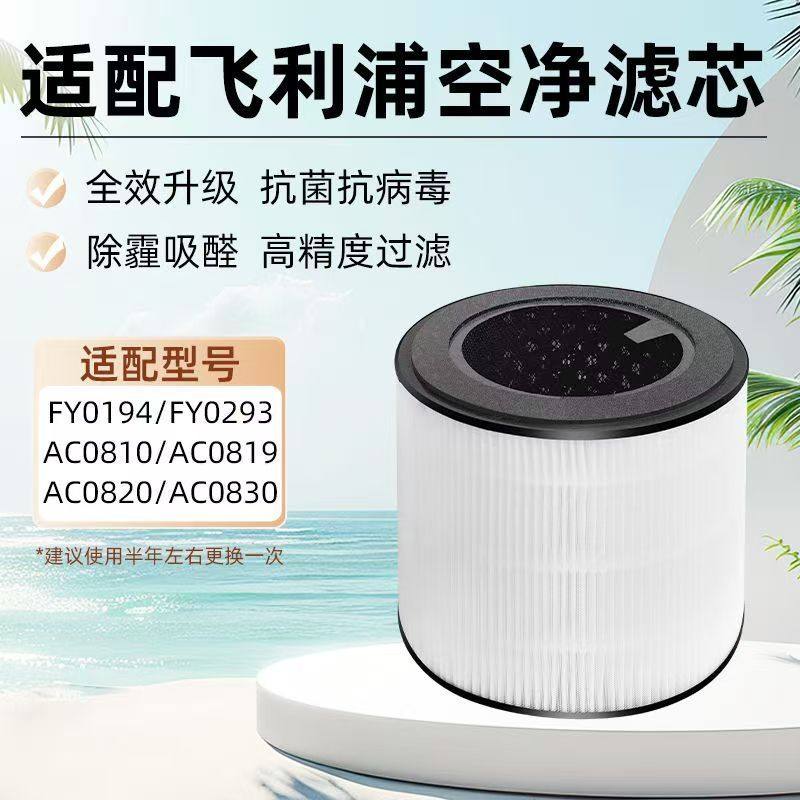 飞利浦高效空气净化器滤芯(AC0820/AC0819/AC0810/FY0194/FY0293