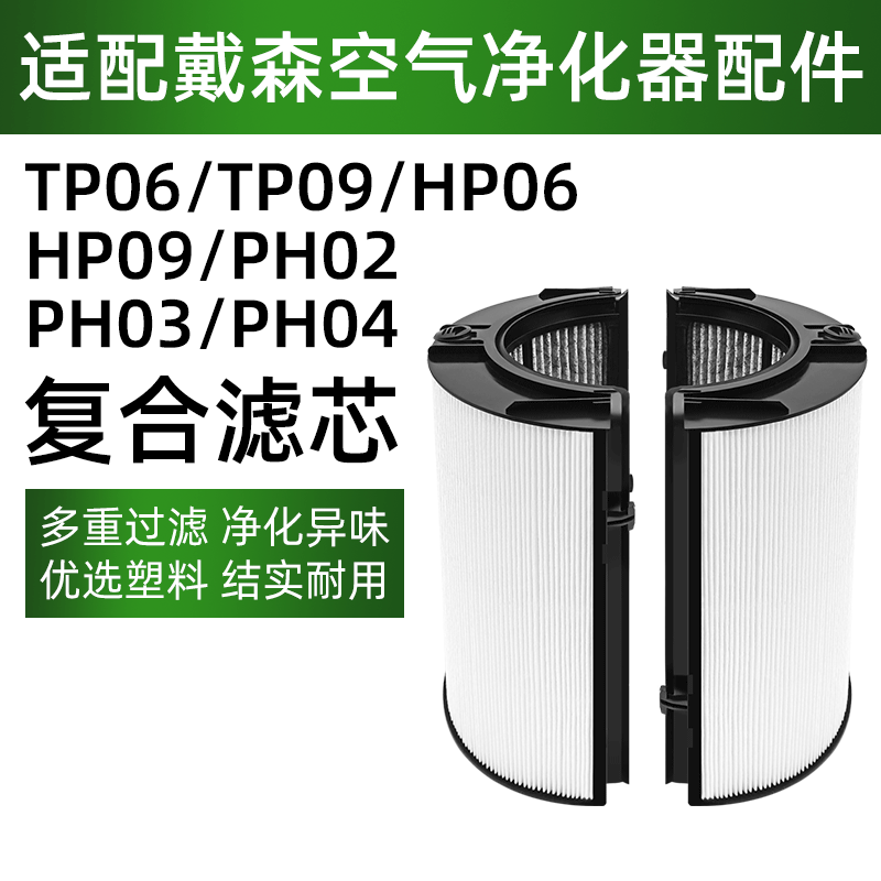 适配戴森(Dyson)HP06/TP09/HP09/PH02滤芯多合一空气净化器配件