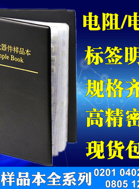 贴片电阻本电容本0201 0402 0603 0805 1206电阻包电容包样品本
