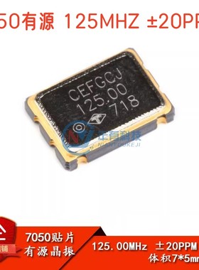 原装正品7050 贴片有源晶振4脚 125.00MHZ ±20PPM 3.3V 5*7mm