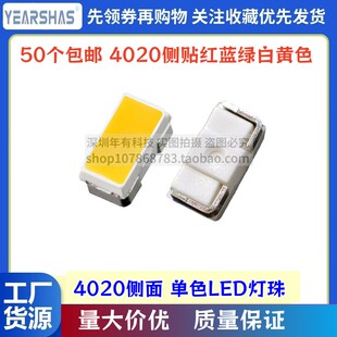 SMD贴片4020侧面单色红蓝绿黄白色光 高亮发光二极管LED灯珠 0.2W