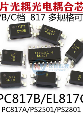 PC817B EL817C PC817A/PS2501 PS2801 直插 贴片光耦光电耦合芯片