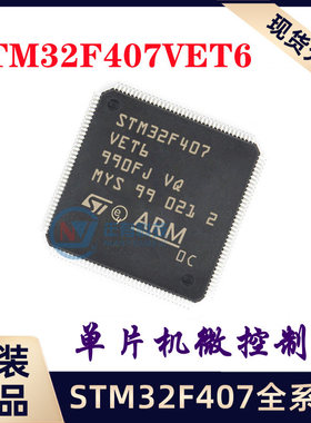 STM32F407VET6/405/427/429/VGT6/VIT6/IGT6/IGH6/ZET6/ZGT6 芯片
