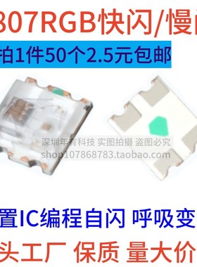 包邮0807全彩自闪快闪2012闪烁全彩RGB快闪慢闪内置IC幻彩led灯珠
