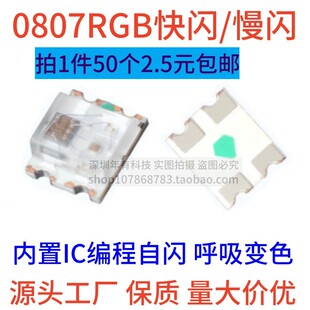 包邮0807全彩自闪快闪2012闪烁全彩RGB快闪慢闪内置IC幻彩led灯珠