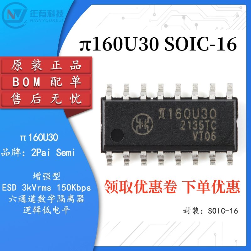 原装π160U30六通道数字隔离器IC