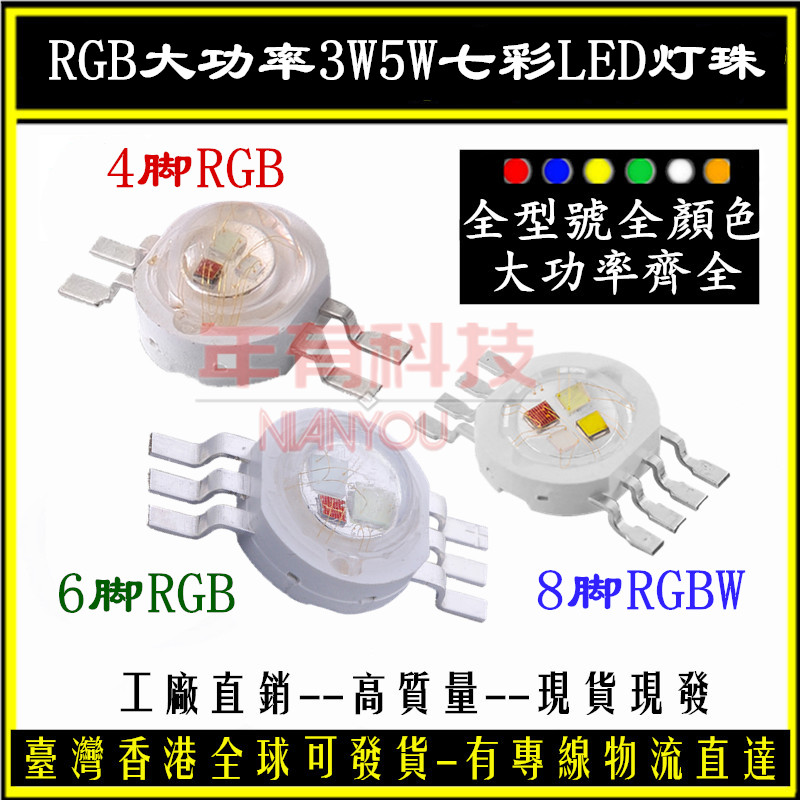 大功率led灯珠3W5W全彩舞台灯帕灯光源4/6/8脚红绿蓝3色RGB射灯珠
