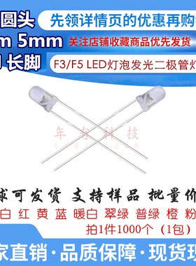 雾状F3mm 5mm高亮 LED灯泡发光二极管白发红绿粉黄蓝紫暖白色灯珠