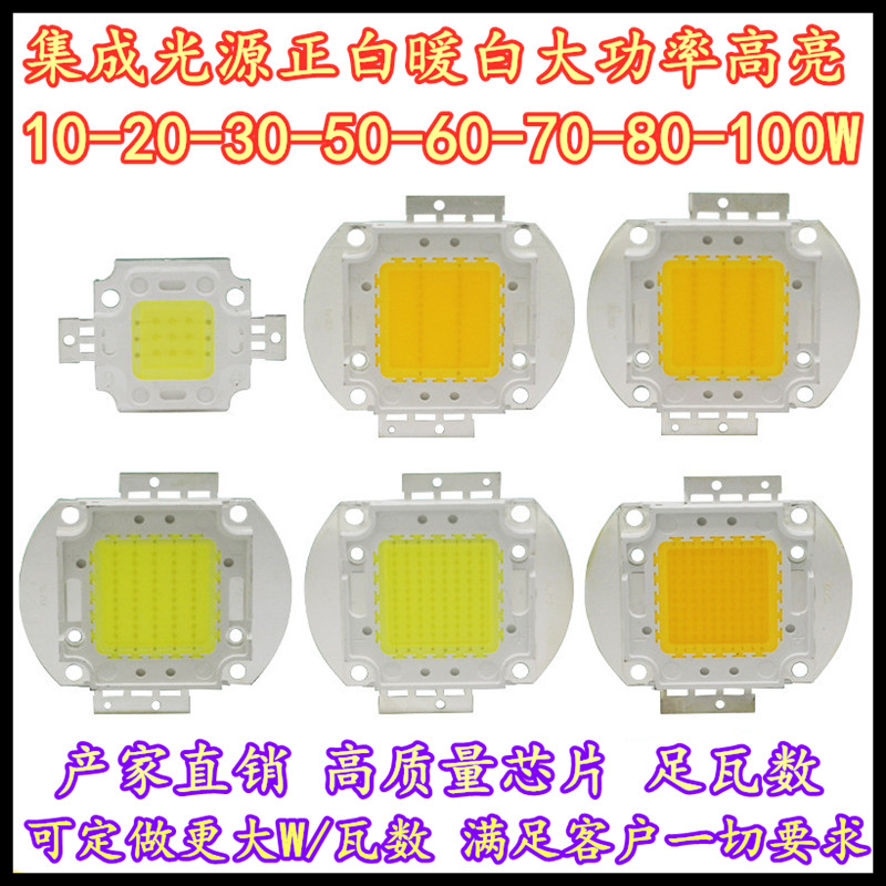LED灯芯集成COB灯珠 10W20W30W50W户外彩色投光灯芯片光源70w100w