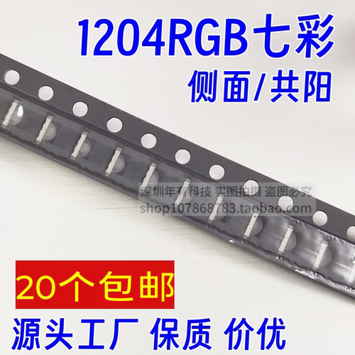 贴片1204RGB七彩LED灯珠共阳三色