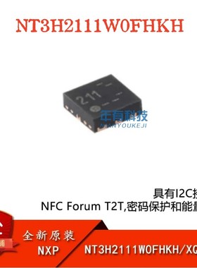 原装 NT3H2111W0FHKH XQFN-8 NTAG I2C plus 1K NFC Forum 芯片IC