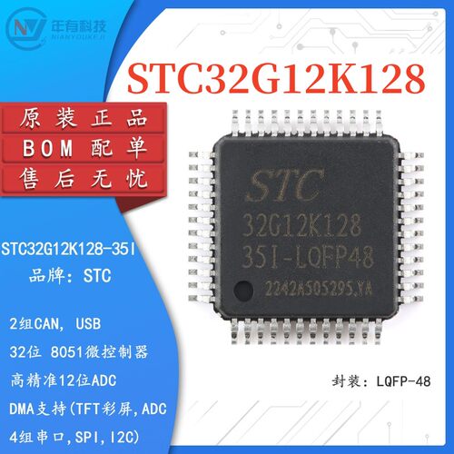 STCSTC32G12K128-35I内核单片机