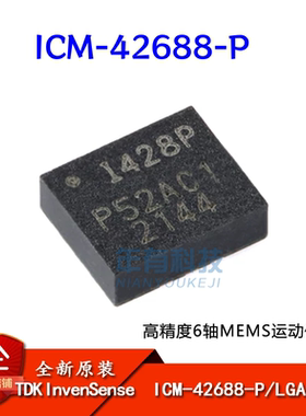 原装ICM-42688-P LGA-14 6轴MEMS运动传感器 3轴陀螺仪+3轴加速计