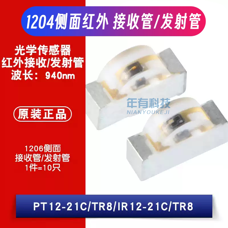 1204侧面红外接收发射管940 PT12-21C/TR8 IR12-21C/TR8 贴片1206
