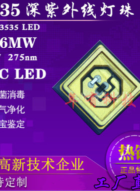 深紫外线UVC3535LED灯珠275nm辐射能量4-6mW杀菌消毒净水空气净化