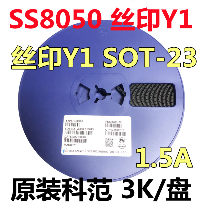 科范原装正品SS8050 丝印Y1 SOT-23 NPN 25V/1.5A 贴片三极管8550