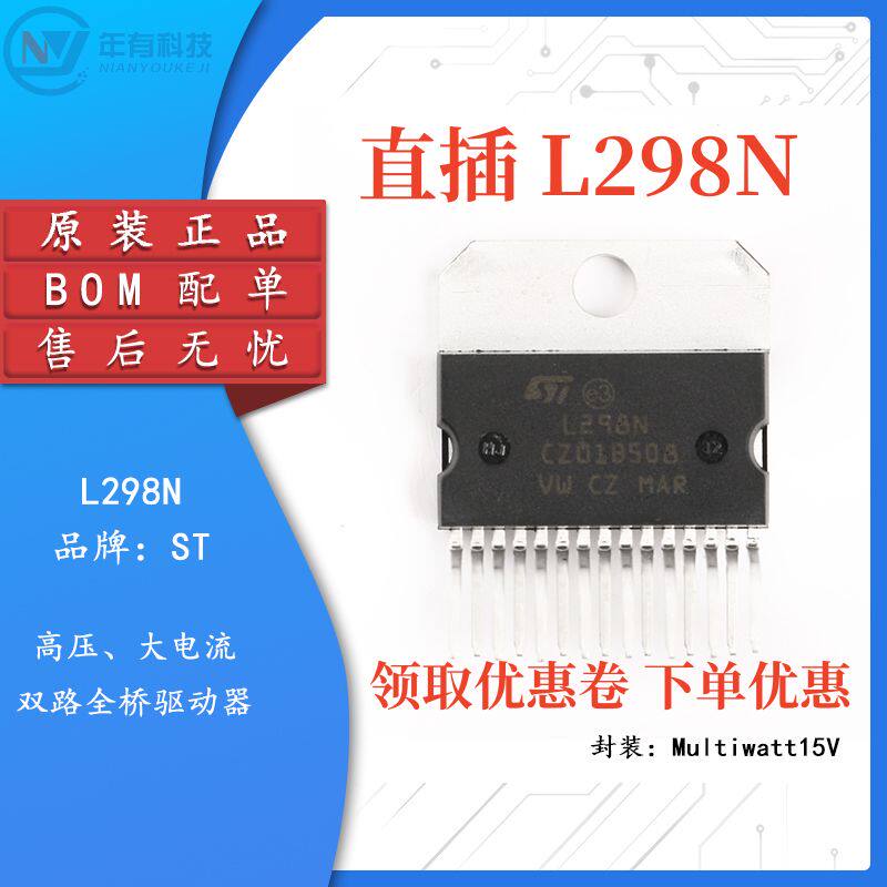 ST直插L298N步进电桥驱动器IC