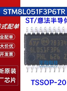 原装正品STM8L051F3P6TR TSSOP-20 16MHz/8KB闪存/8位微控制器MCU
