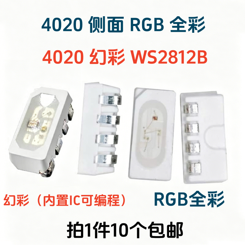 4020幻彩WS2812b SK6812内置IC可控4020RGB侧发光幻彩灯珠LED包邮 - 实物图
