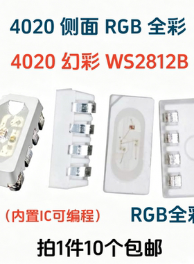 4020幻彩WS2812b SK6812内置IC可控4020RGB侧发光幻彩灯珠LED包邮