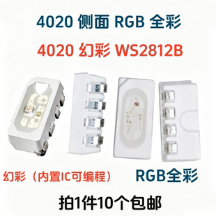 4020幻彩WS2812b SK6812内置IC可控4020RGB侧发光幻彩灯珠LED包邮