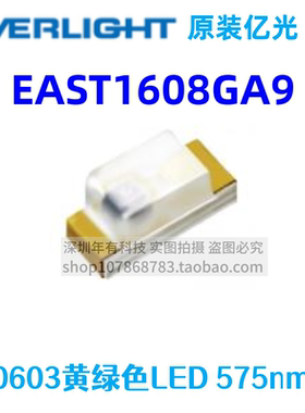 EAST1608GA9 原装亿光 0603黄绿色575nm 高亮发光二极管灯珠 1608