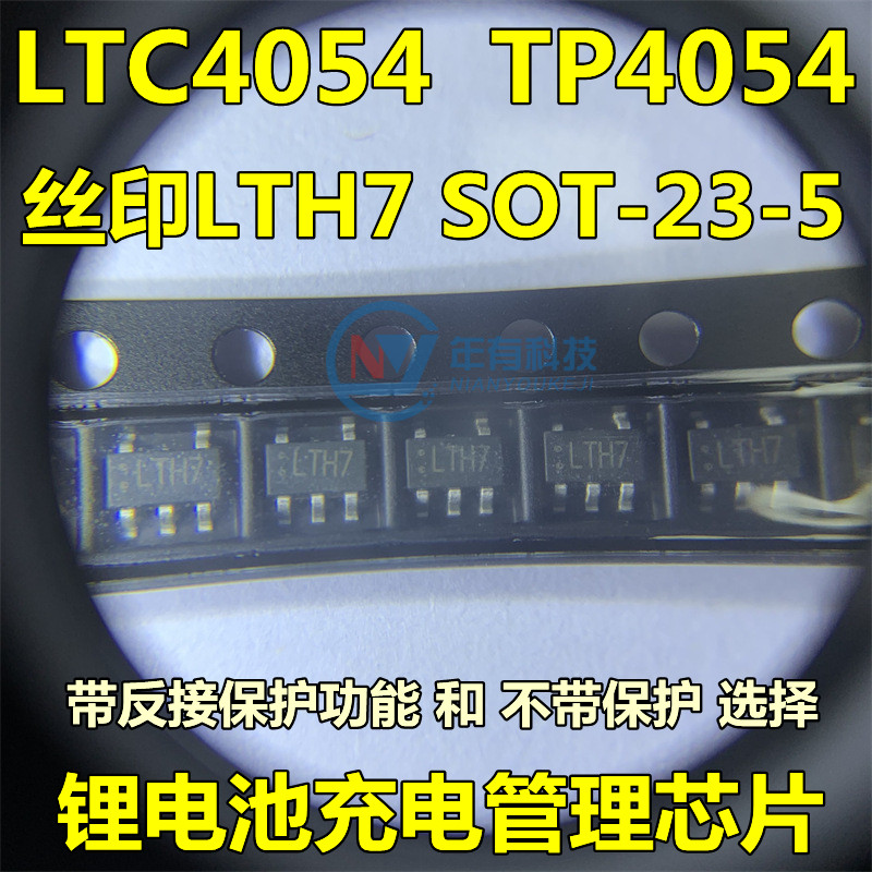 全新原装 TP4054 LTC4054 丝印LTH7 贴片SOT-23-5 锂电充电芯片IC