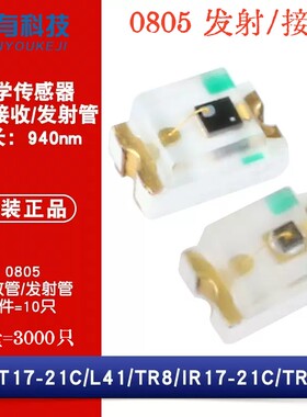 原装 贴片 PT17-21C/L41/TR8 IR17-21C/TR8 0805红外接收管发射管