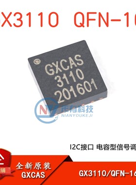 GXCAS全新原装 GX3110 QFN-16 电容型信号调理芯片 I2C接口IC
