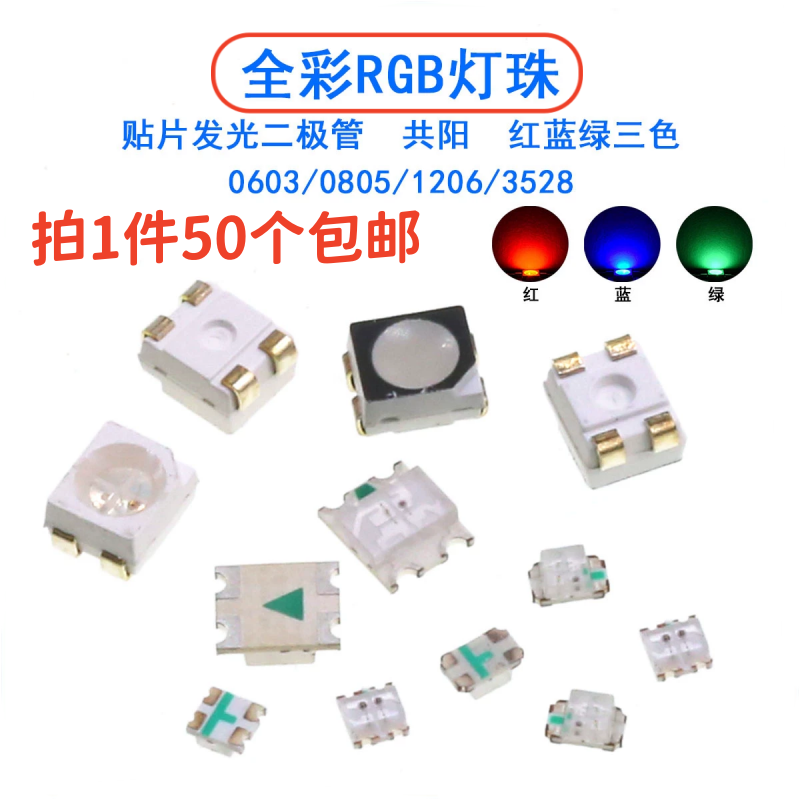 0603/0805/1206贴片发光二极管LED灯珠3528全彩RGB共阳红绿蓝三色