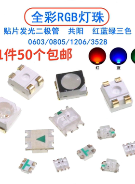0603/0805/1206贴片发光二极管LED灯珠3528全彩RGB共阳红绿蓝三色